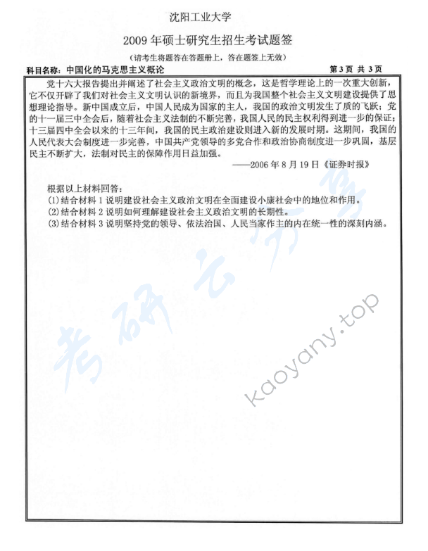 2009年沈阳工业大学中国化马克思主义的基本原理考研真题,沈阳工业大学中国化马克思主义的基本原理,沈阳工业大学,中国化马克思主义的基本原理,第3张