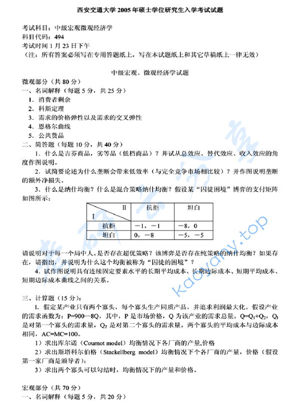 2005年西安交通大学494中级宏观微观经济学考研真题