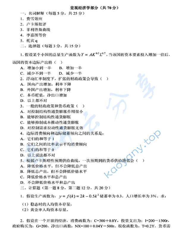 2006年西安交通大学494中级宏观微观经济学考研真题