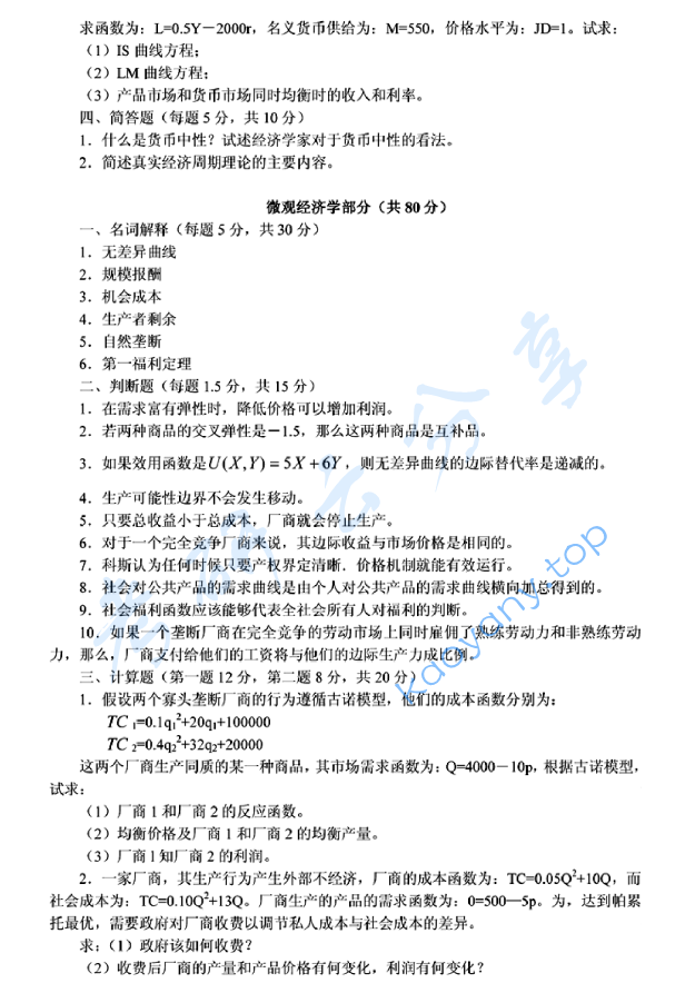 2006年西安交通大学494中级宏观微观经济学考研真题,image.png,西安交通大学中级宏观微观经济学,西安交通大学,中级宏观微观经济学,第2张