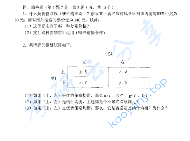 2006年西安交通大学494中级宏观微观经济学考研真题,image.png,西安交通大学中级宏观微观经济学,西安交通大学,中级宏观微观经济学,第3张