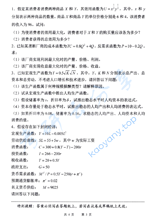 2018年中国海洋大学947经济学考研真题.pdf,image.png,中国海洋大学经济学,中国海洋大学,经济学,中国海洋大学经济学考研真题,第3张