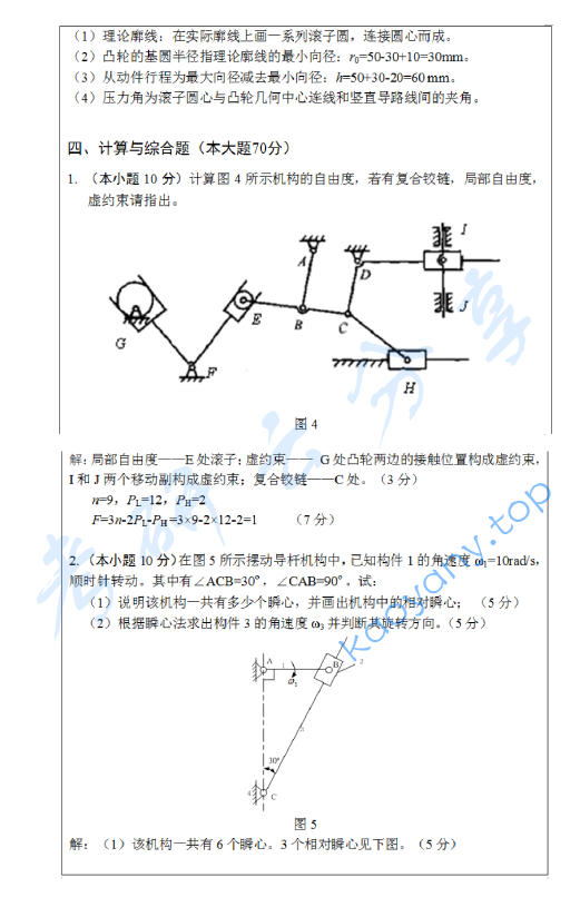 2015年武汉科技大学819机械原理考研真题,武汉科技大学机械原理,武汉科技大学,机械原理,第5张