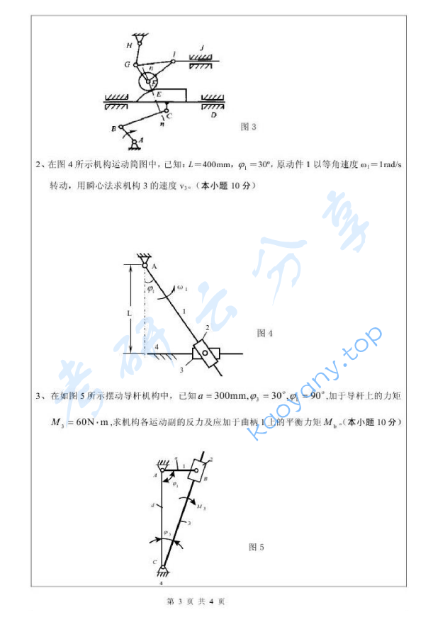 2012年武汉科技大学819机械原理考研真题,image.png,武汉科技大学机械原理,武汉科技大学,机械原理,第3张