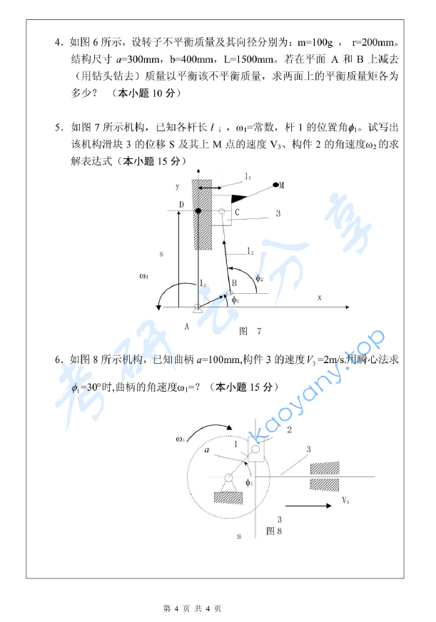 2010年武汉科技大学859机械原理考研真题,image.png,武汉科技大学机械原理,武汉科技大学,机械原理,第4张
