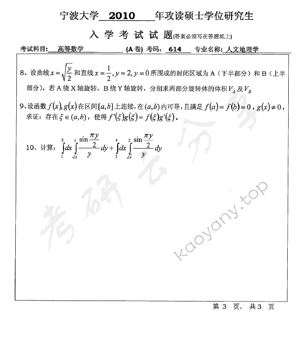 2010年宁波大学614高等数学考研真题,宁波大学高等数学,宁波大学,高等数学,宁波大学高等数学考研真题,第3张