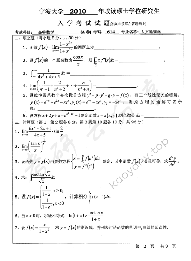 2010年宁波大学614高等数学考研真题,宁波大学高等数学,宁波大学,高等数学,宁波大学高等数学考研真题,第2张