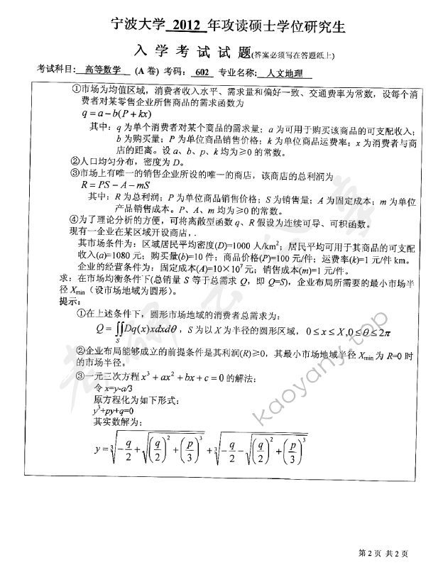 2012年宁波大学602高等数学考研真题,宁波大学高等数学,宁波大学,高等数学,宁波大学高等数学考研真题,第2张