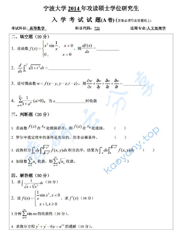 2014年宁波大学721高等数学考研真题,宁波大学高等数学,宁波大学,高等数学,宁波大学高等数学考研真题,第2张