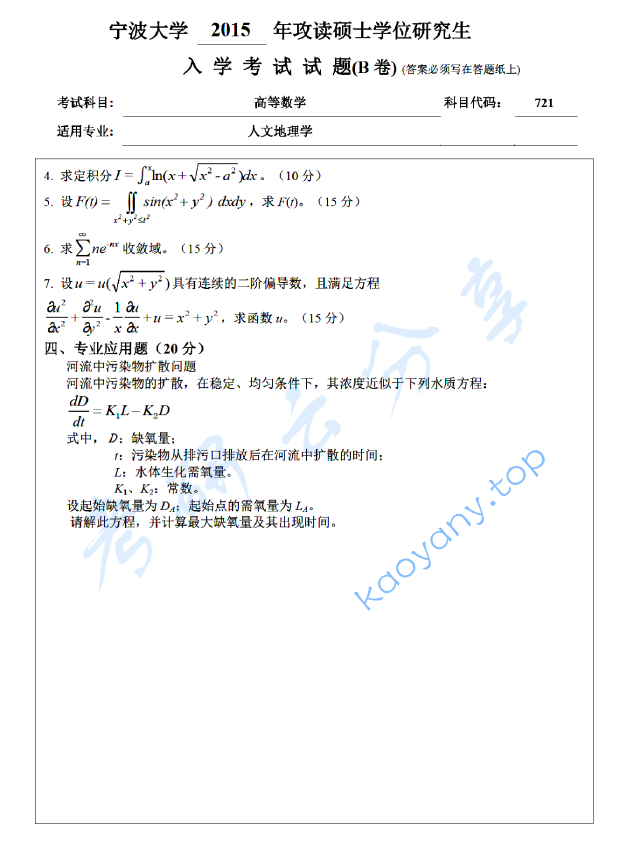 2015年宁波大学721高等数学考研真题,宁波大学高等数学,宁波大学,高等数学,宁波大学高等数学考研真题,第2张