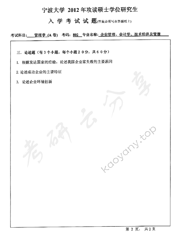 2012年宁波大学802管理学考研真题,宁波大学管理学,宁波大学,管理学,宁波大学管理学考研真题,第2张