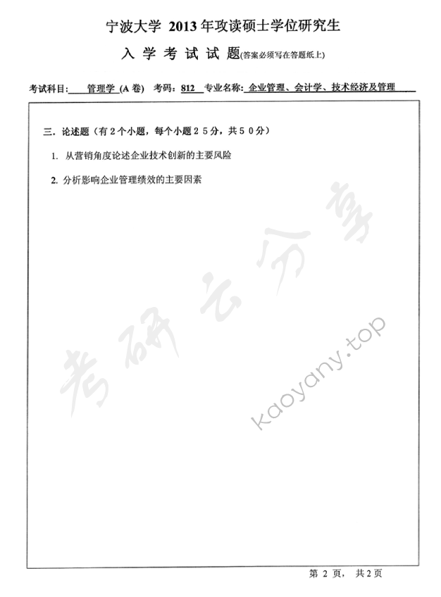 2013年宁波大学812管理学考研真题,宁波大学管理学,宁波大学,管理学,宁波大学管理学考研真题,第2张