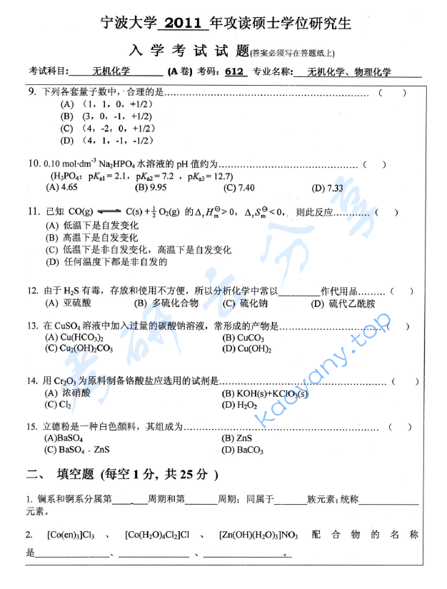 2011年宁波大学612无机化学考研真题,宁波大学无机化学,宁波大学,无机化学,宁波大学无机化学考研真题,第2张