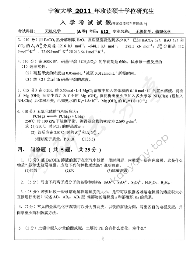 2011年宁波大学612无机化学考研真题,宁波大学无机化学,宁波大学,无机化学,宁波大学无机化学考研真题,第4张