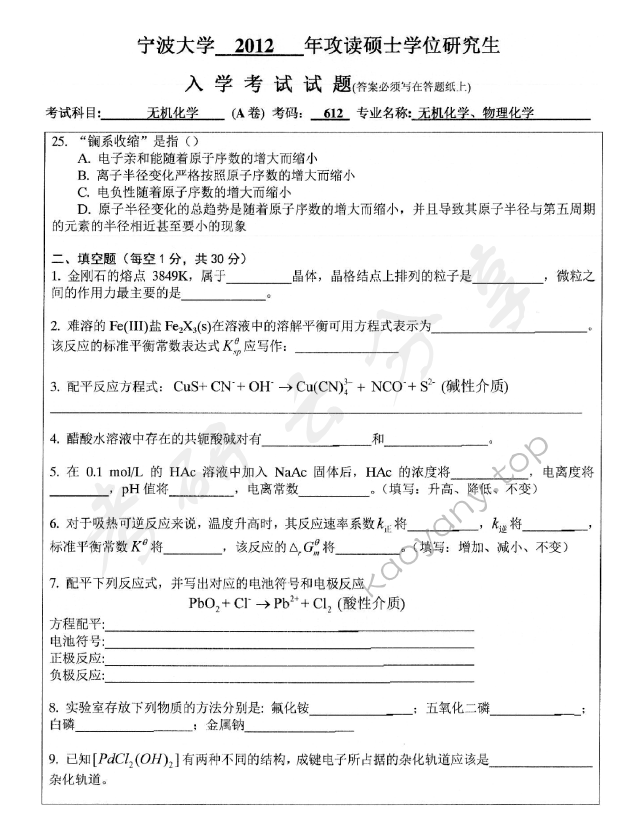 2012年宁波大学612无机化学考研真题,宁波大学无机化学,宁波大学,无机化学,宁波大学无机化学考研真题,第3张