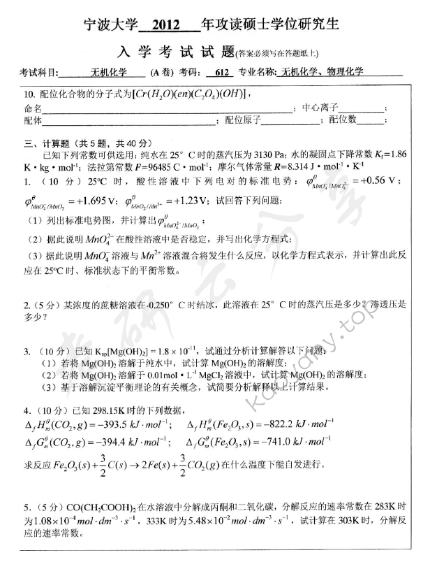 2012年宁波大学612无机化学考研真题,宁波大学无机化学,宁波大学,无机化学,宁波大学无机化学考研真题,第4张