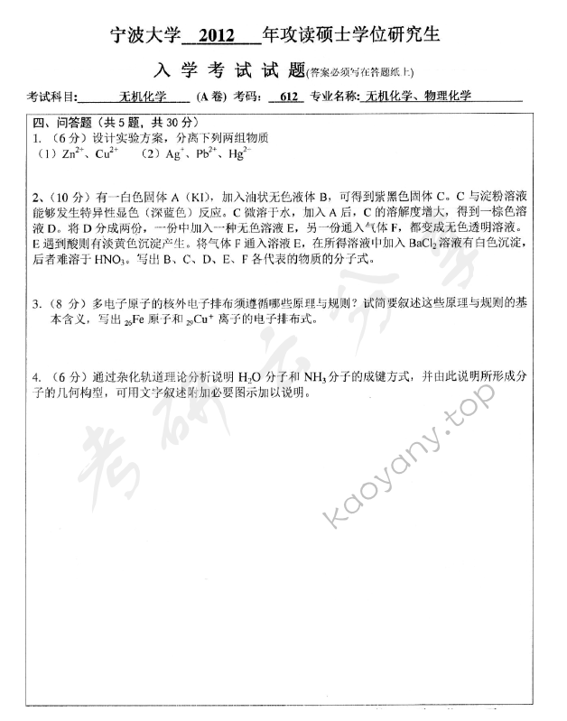 2012年宁波大学612无机化学考研真题,宁波大学无机化学,宁波大学,无机化学,宁波大学无机化学考研真题,第5张
