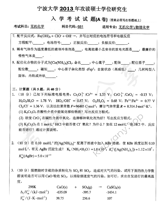 2013年宁波大学612无机化学考研真题,宁波大学无机化学,宁波大学,无机化学,宁波大学无机化学考研真题,第4张