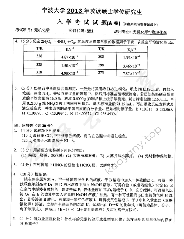 2013年宁波大学612无机化学考研真题,宁波大学无机化学,宁波大学,无机化学,宁波大学无机化学考研真题,第5张