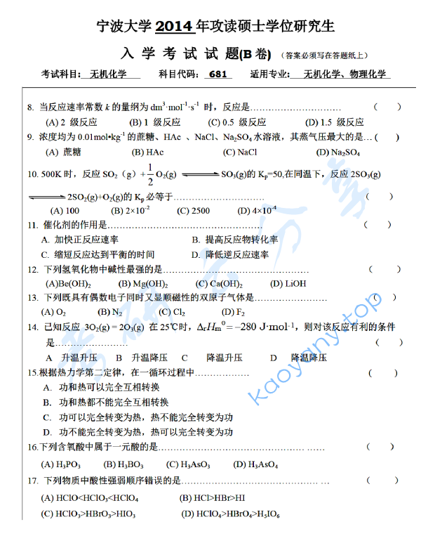 2014年宁波大学681无机化学考研真题,宁波大学无机化学,宁波大学,无机化学,宁波大学无机化学考研真题,第2张