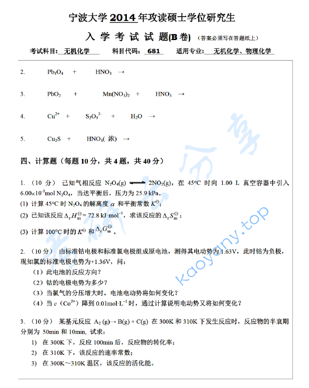 2014年宁波大学681无机化学考研真题,宁波大学无机化学,宁波大学,无机化学,宁波大学无机化学考研真题,第5张