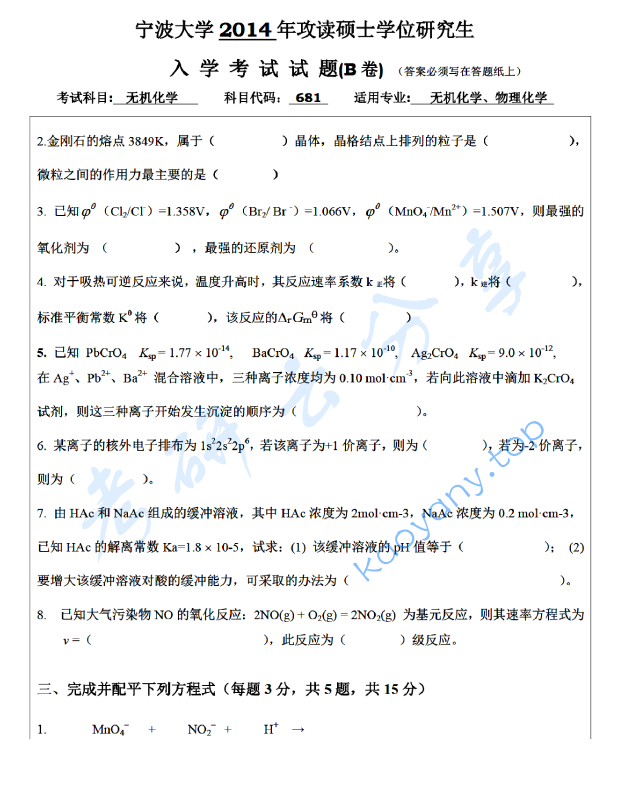 2014年宁波大学681无机化学考研真题,宁波大学无机化学,宁波大学,无机化学,宁波大学无机化学考研真题,第4张