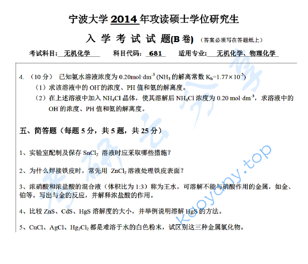 2014年宁波大学681无机化学考研真题,宁波大学无机化学,宁波大学,无机化学,宁波大学无机化学考研真题,第6张