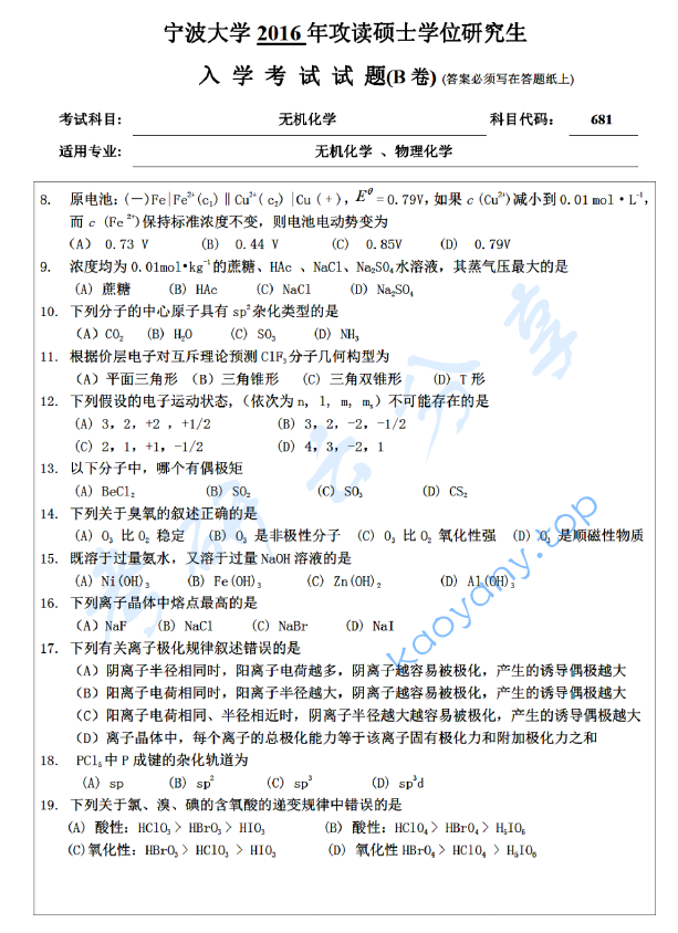 2016年宁波大学681无机化学考研真题,宁波大学无机化学,宁波大学,无机化学,宁波大学无机化学考研真题,第2张