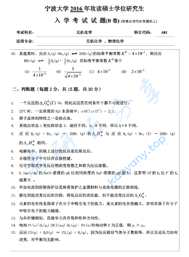 2016年宁波大学681无机化学考研真题,宁波大学无机化学,宁波大学,无机化学,宁波大学无机化学考研真题,第3张