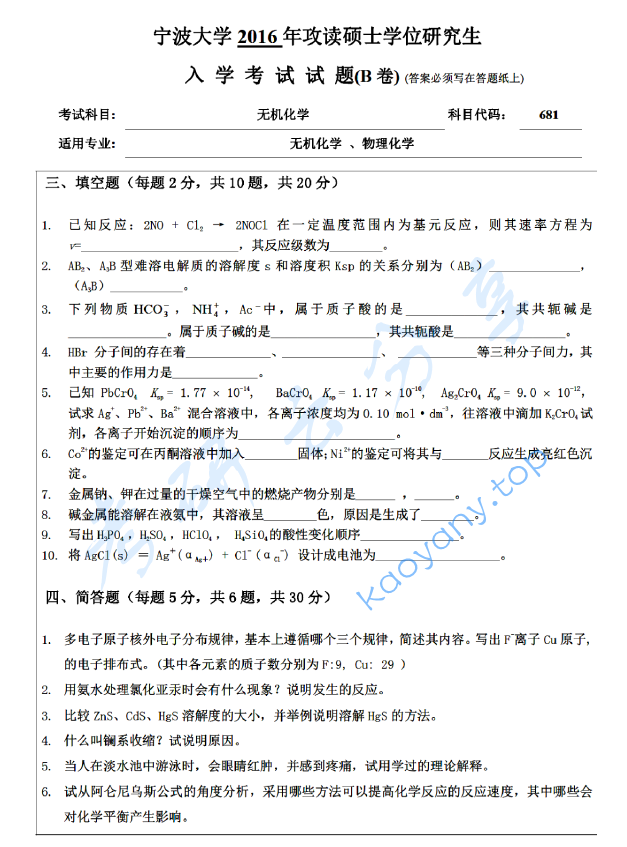 2016年宁波大学681无机化学考研真题,宁波大学无机化学,宁波大学,无机化学,宁波大学无机化学考研真题,第4张