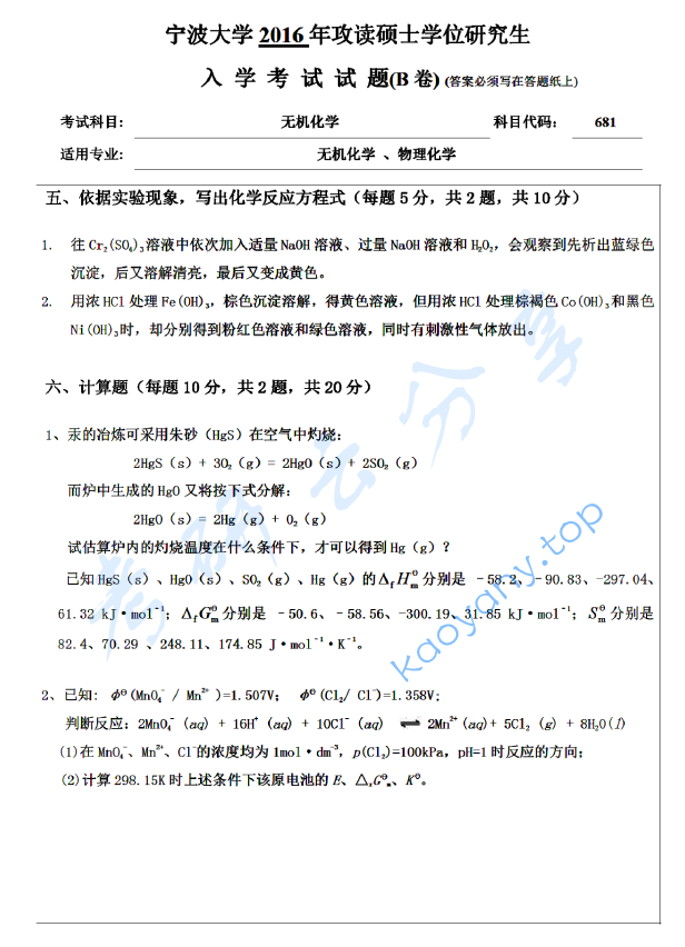 2016年宁波大学681无机化学考研真题,宁波大学无机化学,宁波大学,无机化学,宁波大学无机化学考研真题,第5张