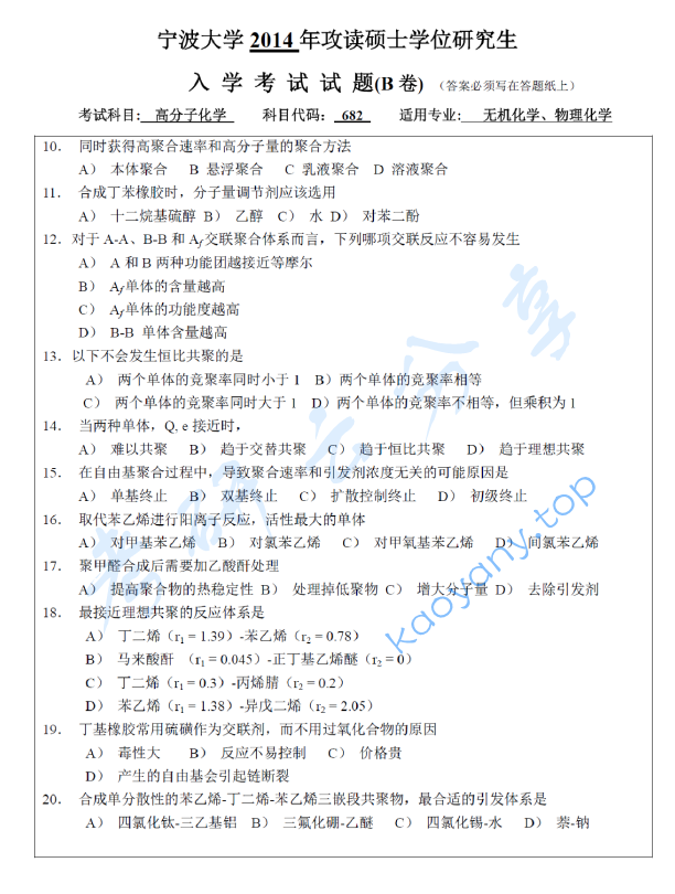 2014年宁波大学682高分子化学考研真题,宁波大学高分子化学,宁波大学,高分子化学,宁波大学高分子化学考研真题,第2张