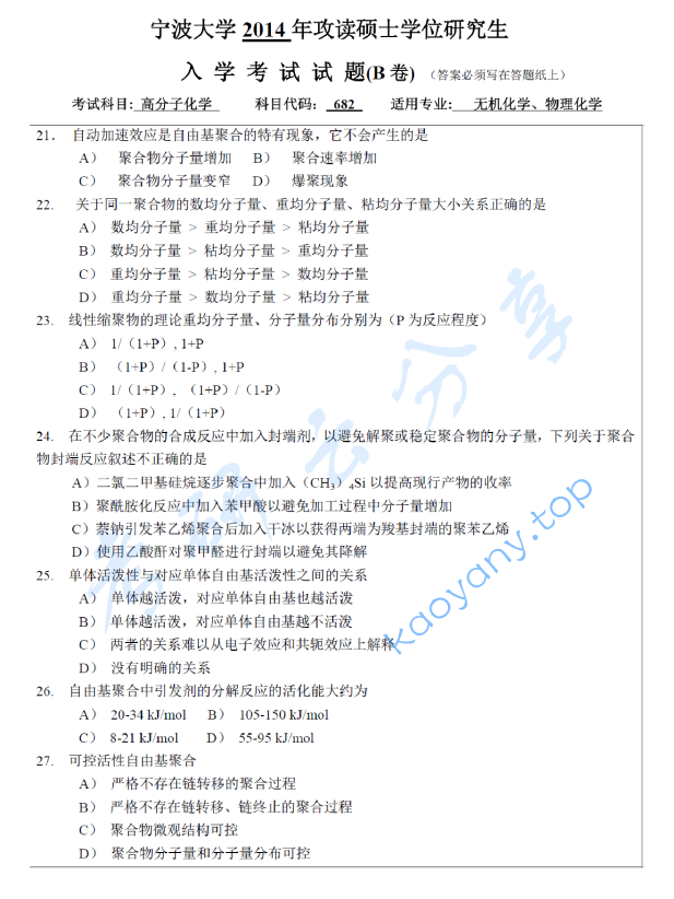 2014年宁波大学682高分子化学考研真题,宁波大学高分子化学,宁波大学,高分子化学,宁波大学高分子化学考研真题,第3张