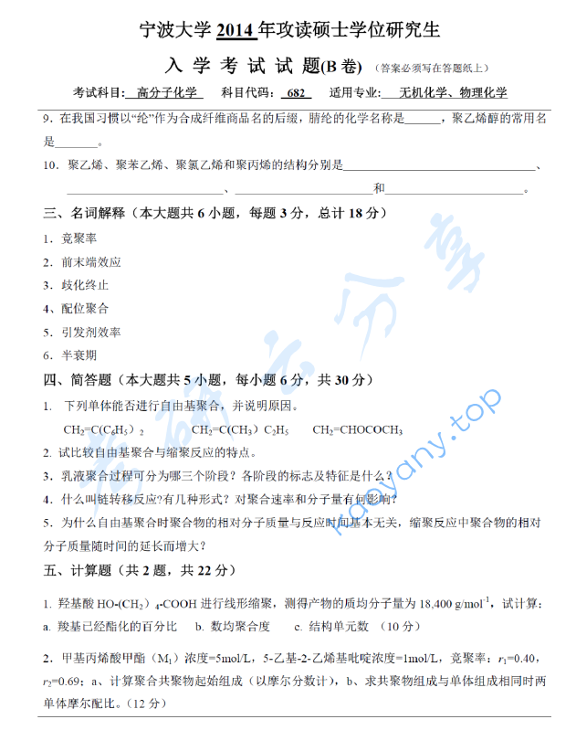 2014年宁波大学682高分子化学考研真题,宁波大学高分子化学,宁波大学,高分子化学,宁波大学高分子化学考研真题,第5张