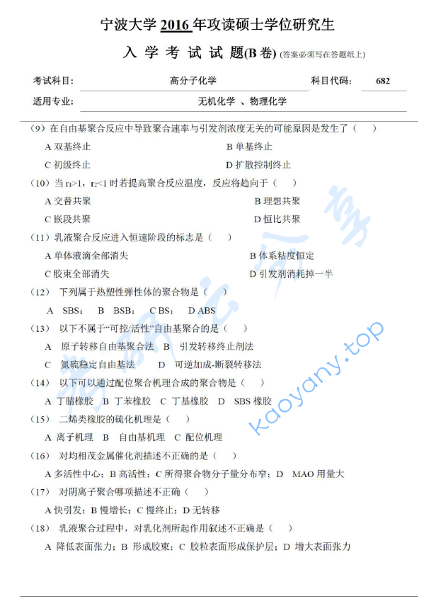 2016年宁波大学682高分子化学考研真题,宁波大学高分子化学,宁波大学,高分子化学,宁波大学高分子化学考研真题,第2张