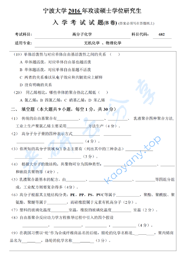 2016年宁波大学682高分子化学考研真题,宁波大学高分子化学,宁波大学,高分子化学,宁波大学高分子化学考研真题,第3张