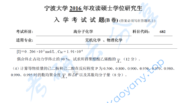 2016年宁波大学682高分子化学考研真题,宁波大学高分子化学,宁波大学,高分子化学,宁波大学高分子化学考研真题,第5张