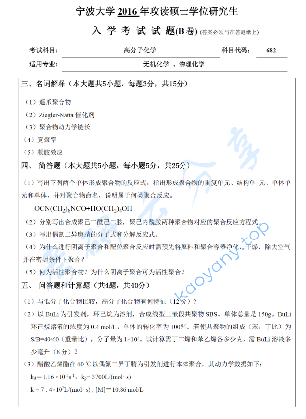 2016年宁波大学682高分子化学考研真题,宁波大学高分子化学,宁波大学,高分子化学,宁波大学高分子化学考研真题,第4张