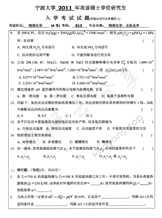 2011年宁波大学813物理化学考研真题,宁波大学物理化学,宁波大学,物理化学,宁波大学物理化学考研真题,第2张