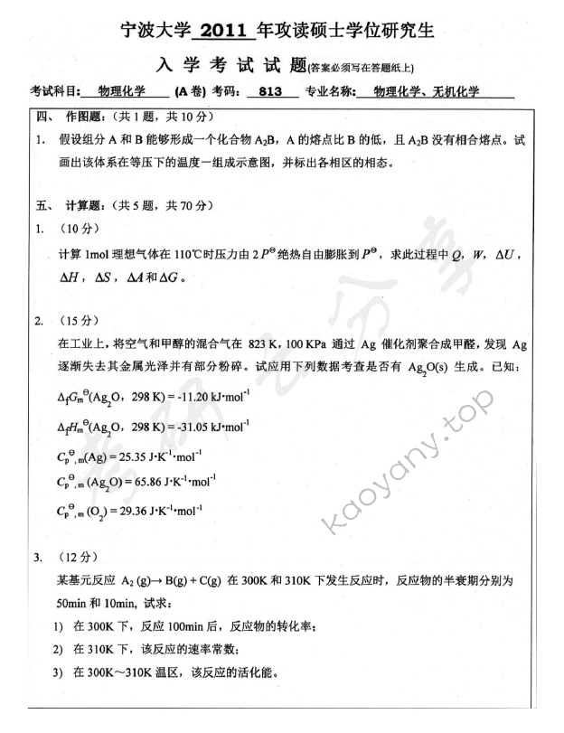 2011年宁波大学813物理化学考研真题,宁波大学物理化学,宁波大学,物理化学,宁波大学物理化学考研真题,第4张