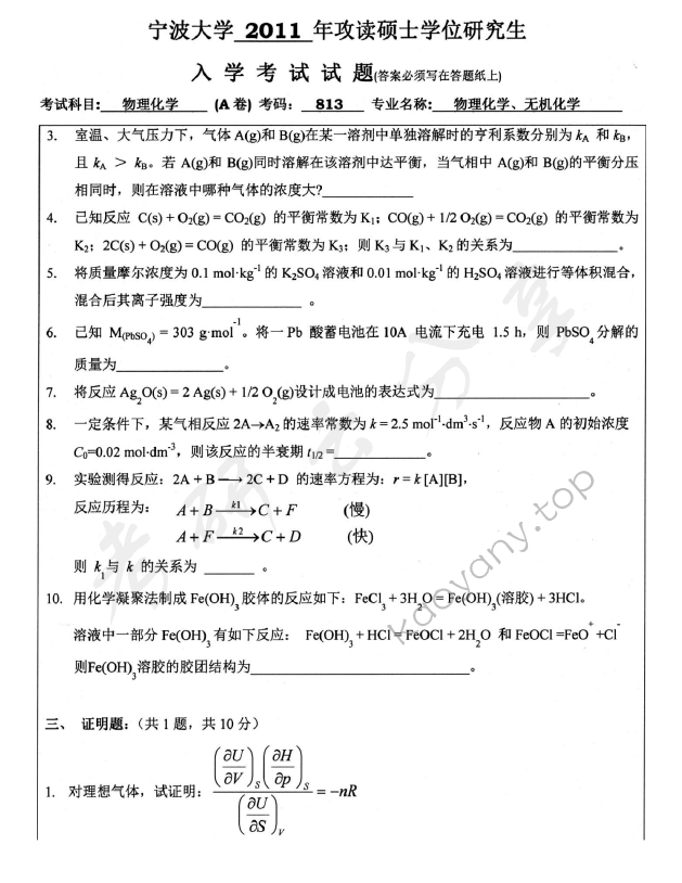 2011年宁波大学813物理化学考研真题,宁波大学物理化学,宁波大学,物理化学,宁波大学物理化学考研真题,第3张