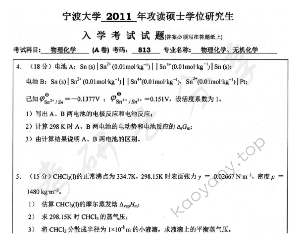 2011年宁波大学813物理化学考研真题,宁波大学物理化学,宁波大学,物理化学,宁波大学物理化学考研真题,第5张