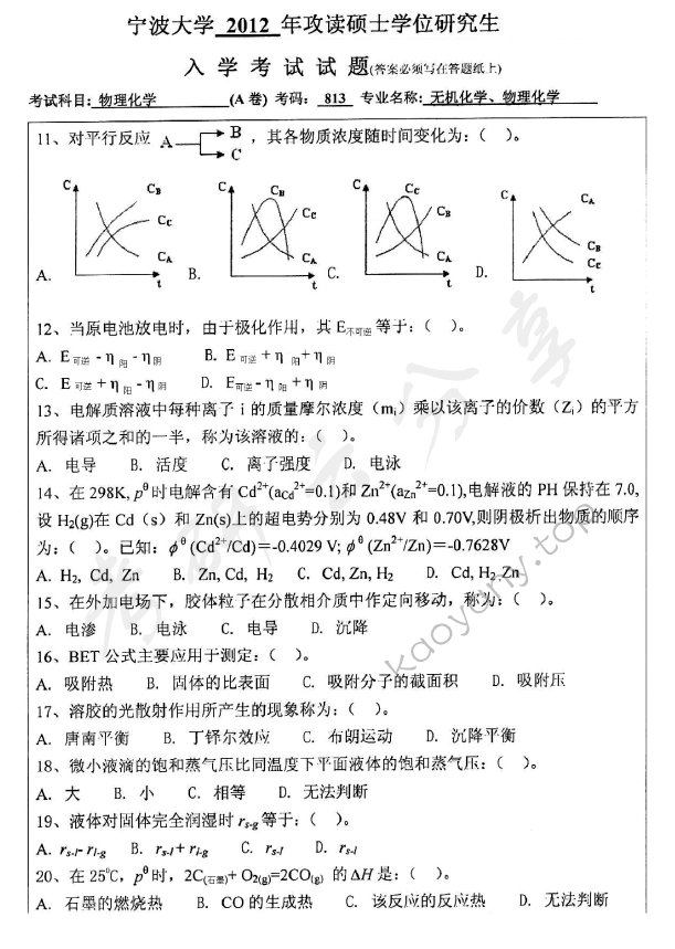 2012年宁波大学813物理化学考研真题,宁波大学物理化学,宁波大学,物理化学,宁波大学物理化学考研真题,第2张