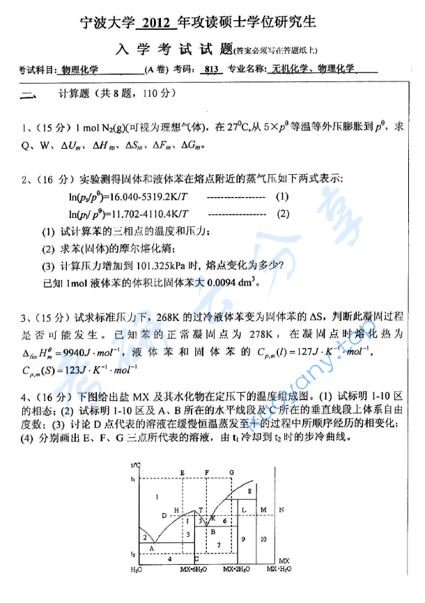 2012年宁波大学813物理化学考研真题,宁波大学物理化学,宁波大学,物理化学,宁波大学物理化学考研真题,第3张