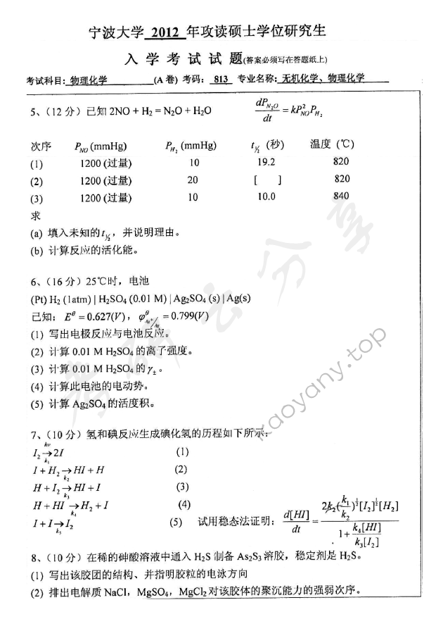2012年宁波大学813物理化学考研真题,宁波大学物理化学,宁波大学,物理化学,宁波大学物理化学考研真题,第4张