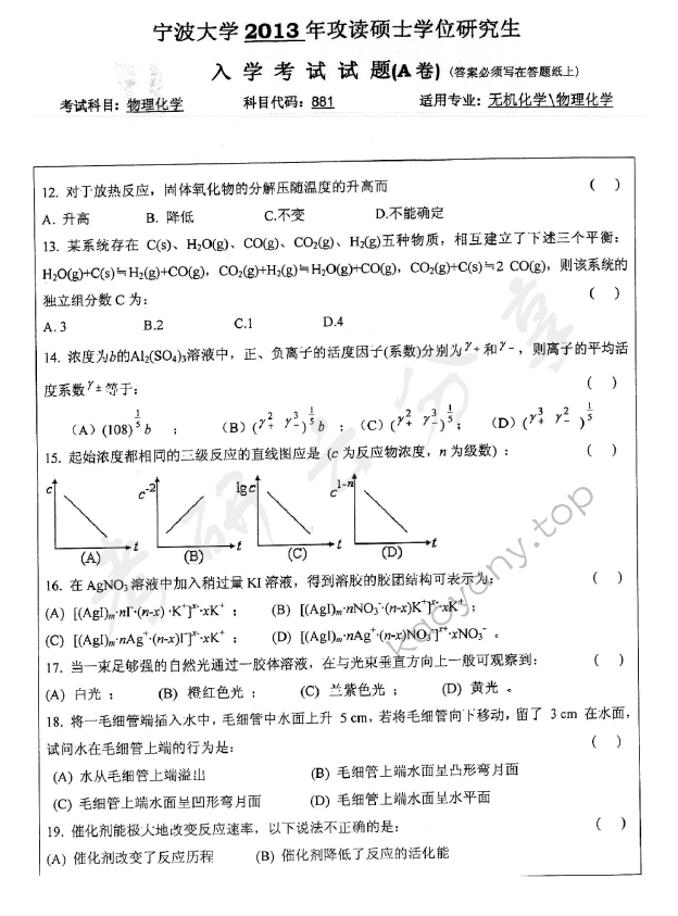2013年宁波大学881物理化学考研真题,宁波大学物理化学,宁波大学,物理化学,宁波大学物理化学考研真题,第3张