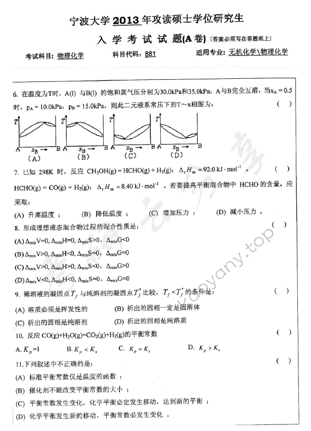 2013年宁波大学881物理化学考研真题,宁波大学物理化学,宁波大学,物理化学,宁波大学物理化学考研真题,第2张
