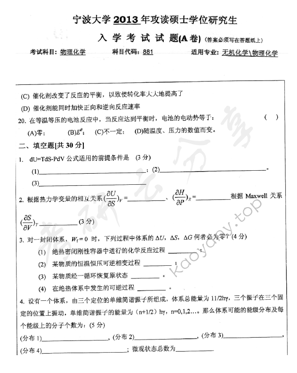 2013年宁波大学881物理化学考研真题,宁波大学物理化学,宁波大学,物理化学,宁波大学物理化学考研真题,第4张