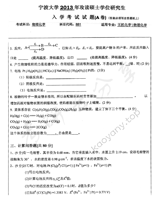 2013年宁波大学881物理化学考研真题,宁波大学物理化学,宁波大学,物理化学,宁波大学物理化学考研真题,第5张