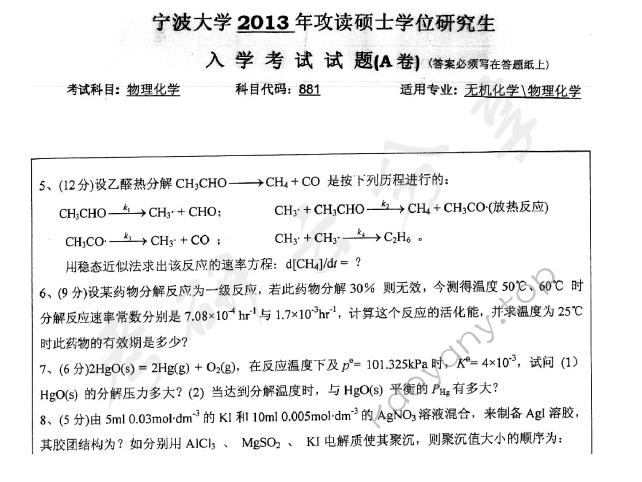 2013年宁波大学881物理化学考研真题,宁波大学物理化学,宁波大学,物理化学,宁波大学物理化学考研真题,第7张